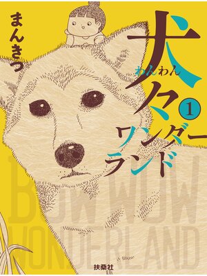 cover image of 犬々ワンダーランド: 1